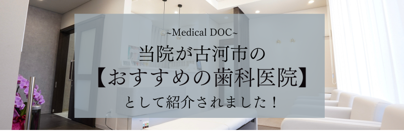 メディカルドックバナー 当院が紹介されました 古河市