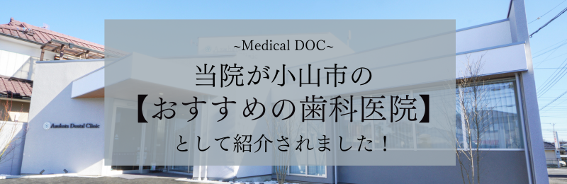 メディカルドックバナー 当院が紹介されました 小山市